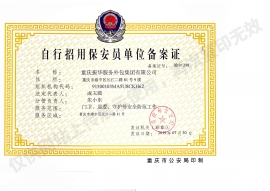 自行招用抖阴网站下载安装员单位备案证